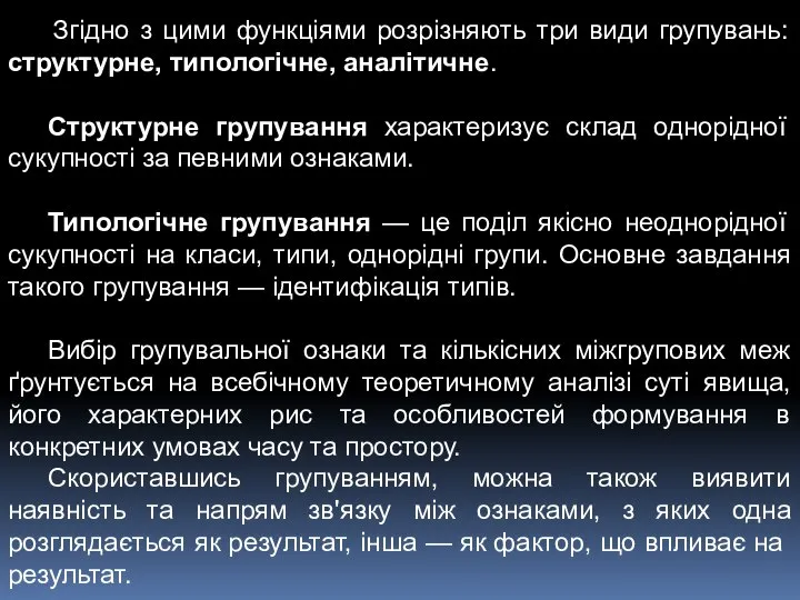 Згідно з цими функціями розрізняють три види групувань: структурне, типологічне, аналітичне.