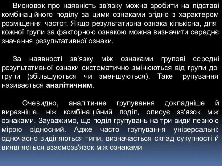 Висновок про наявність зв'язку можна зробити на підставі комбінаційного поділу за