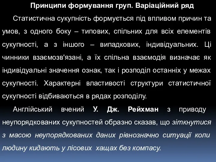 Принципи формування груп. Варіаційний ряд Статистична сукупність формується під впливом причин