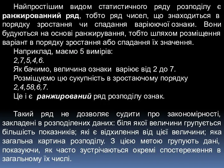 Найпростішим видом статистичного ряду розподілу є ранжированний ряд, тобто ряд чисел,