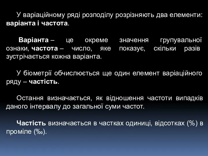 У варіаційному ряді розподілу розрізняють два елементи: варіанта і частота. Варіанта