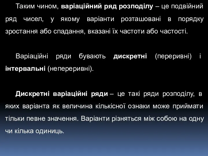 Таким чином, варіаційний ряд розподілу – це подвійний ряд чисел, у