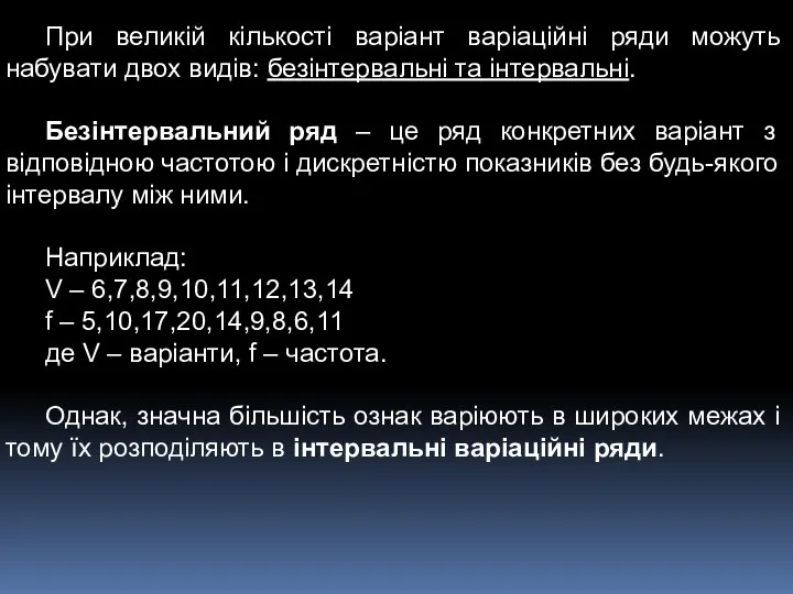 При великій кількості варіант варіаційні ряди можуть набувати двох видів: безінтервальні