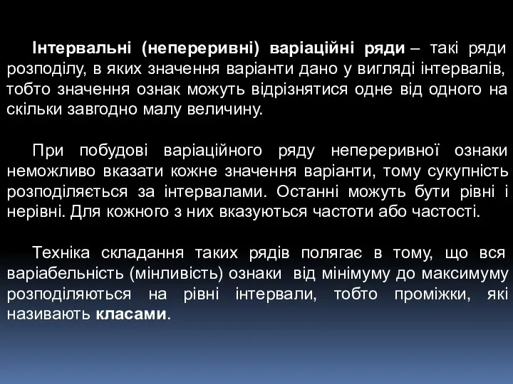 Інтервальні (непереривні) варіаційні ряди – такі ряди розподілу, в яких значення