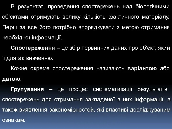 В результаті проведення спостережень над біологічними об'єктами отримують велику кількість фактичного