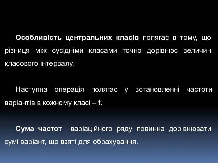 Особливість центральних класів полягає в тому, що різниця між сусідніми класами