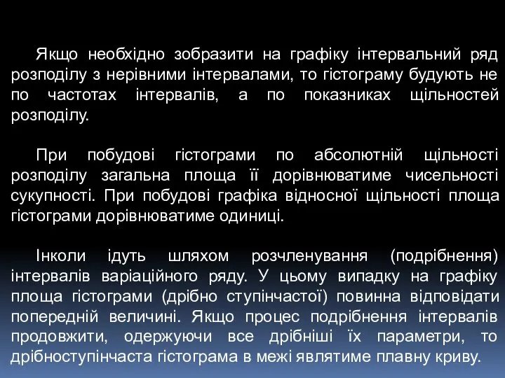 Якщо необхідно зобразити на графіку інтервальний ряд розподілу з нерівними інтервалами,