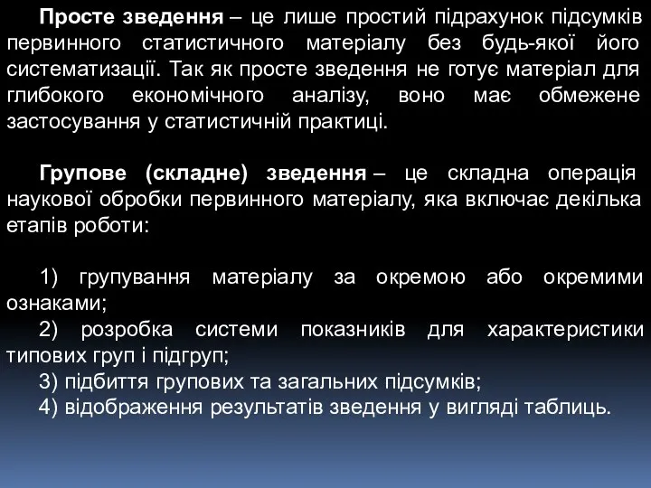 Просте зведення – це лише простий підрахунок підсумків первинного статистичного матеріалу