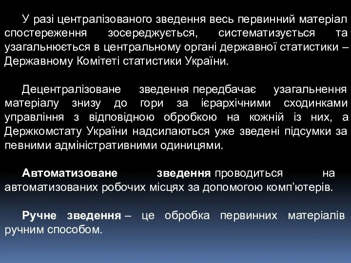 У разі централізованого зведення весь первинний матеріал спостереження зосереджується, систематизується та