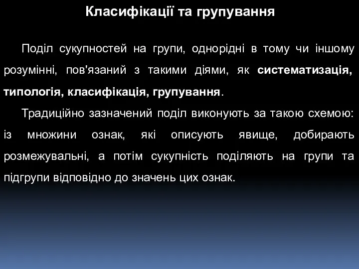 Класифікації та групування Поділ сукупностей на групи, однорідні в тому чи