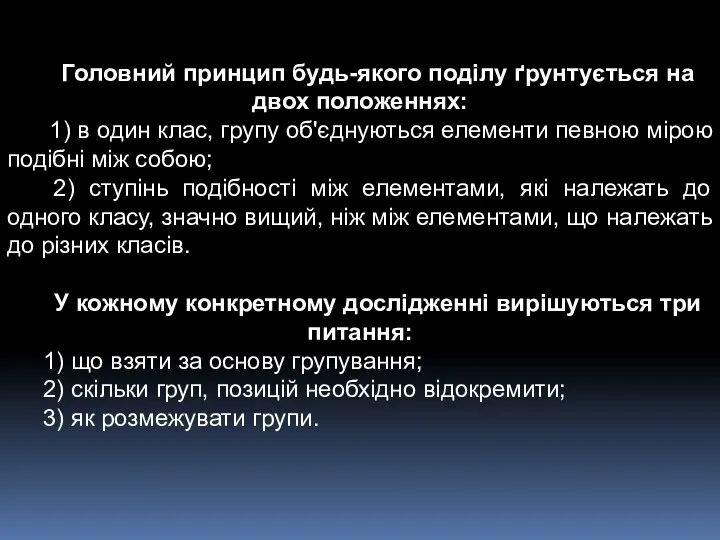 Головний принцип будь-якого поділу ґрунтується на двох положеннях: 1) в один