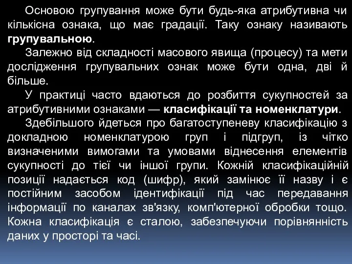 Основою групування може бути будь-яка атрибутивна чи кількісна ознака, що має