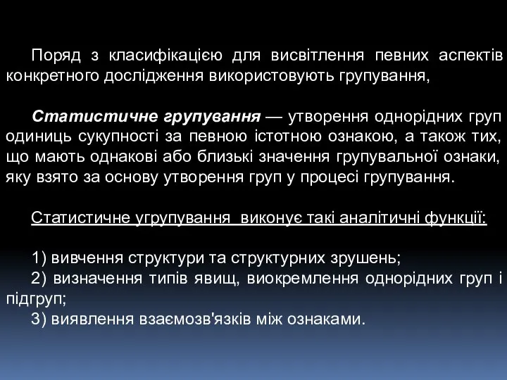 Поряд з класифікацією для висвітлення певних аспектів конкретного дослідження використовують групування,