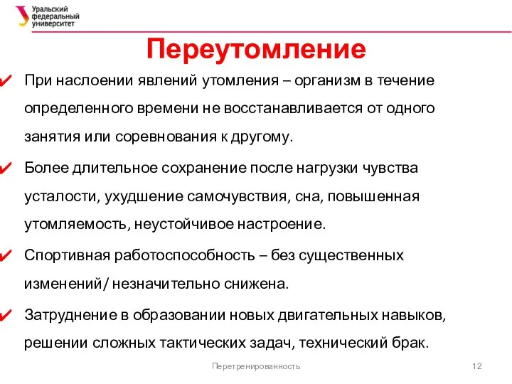 Переутомление При наслоении явлений утомления – организм в течение определенного времени