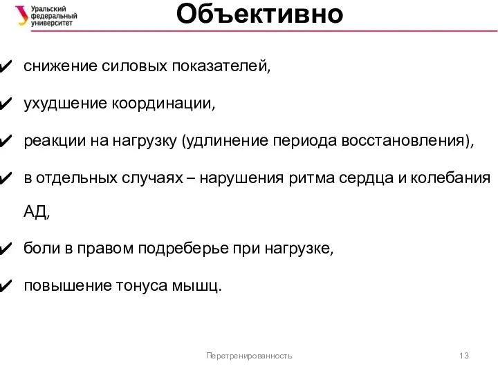 Объективно снижение силовых показателей, ухудшение координации, реакции на нагрузку (удлинение периода