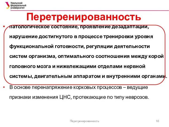 Перетренированность патологическое состояние, проявление дезадаптации, нарушение достигнутого в процессе тренировки уровня