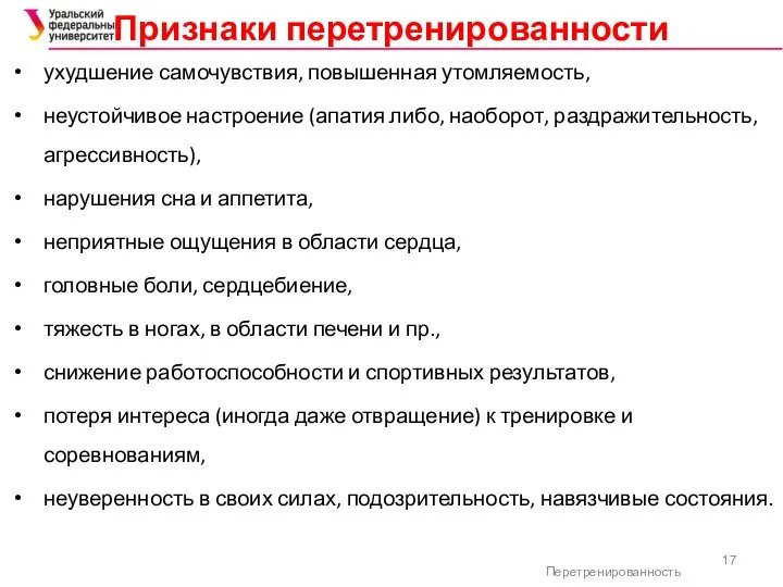 Признаки перетренированности ухудшение самочувствия, повышенная утомляемость, неустойчивое настроение (апатия либо, наоборот,