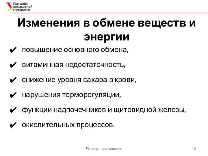 Изменения в обмене веществ и энергии повышение основного обмена, витаминная недостаточность,