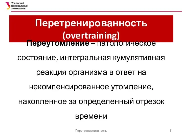 Перетренированность (overtraining) Переутомление – патологическое состояние, интегральная кумулятивная реакция организма в