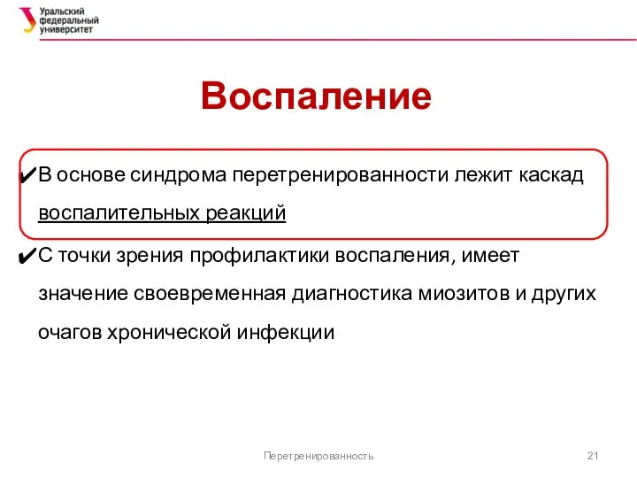 Воспаление В основе синдрома перетренированности лежит каскад воспалительных реакций С точки