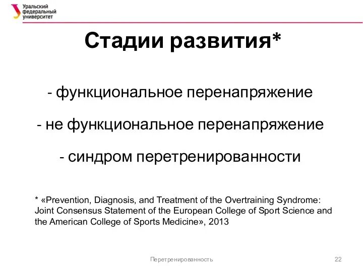 Стадии развития* - функциональное перенапряжение - не функциональное перенапряжение - синдром