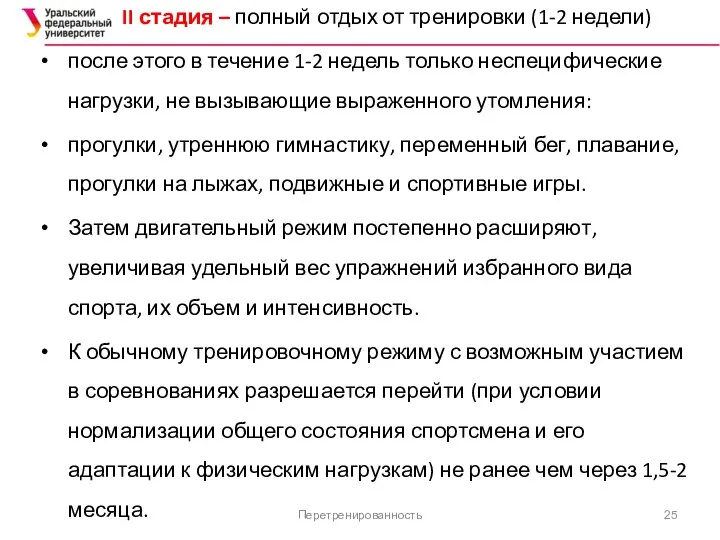 Перетренированность II стадия – полный отдых от тренировки (1-2 недели) после