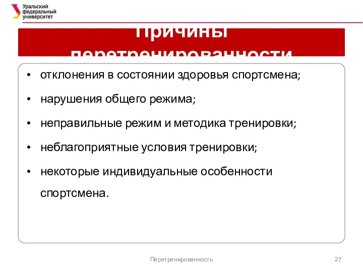 Причины перетренированности отклонения в состоянии здоровья спортсмена; нарушения общего режима; неправильные