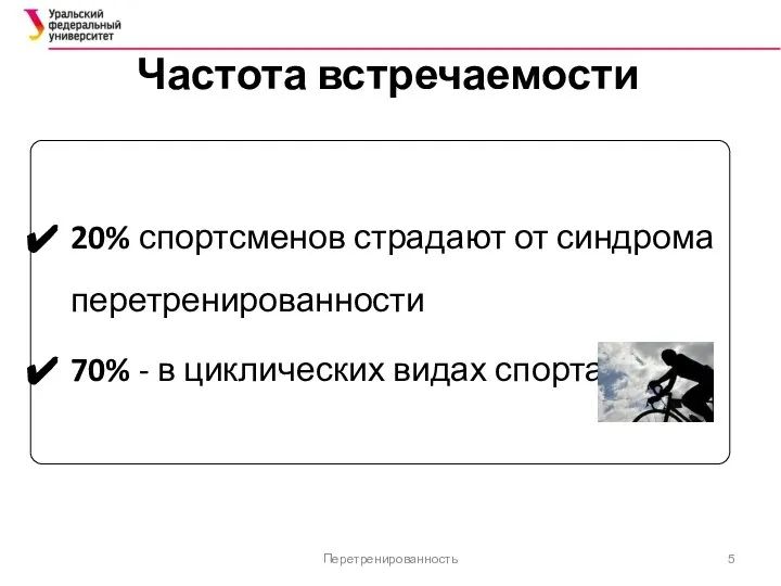 Частота встречаемости 20% спортсменов страдают от синдрома перетренированности 70% - в циклических видах спорта Перетренированность