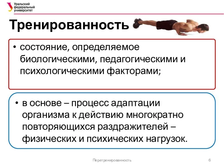 Тренированность состояние, определяемое биологическими, педагогическими и психологическими факторами; Перетренированность в основе