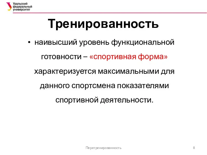 Тренированность наивысший уровень функциональной готовности – «спортивная форма» характеризуется максимальными для