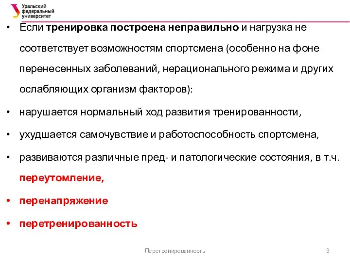 Перетренированность Если тренировка построена неправильно и нагрузка не соответствует возможностям спортсмена