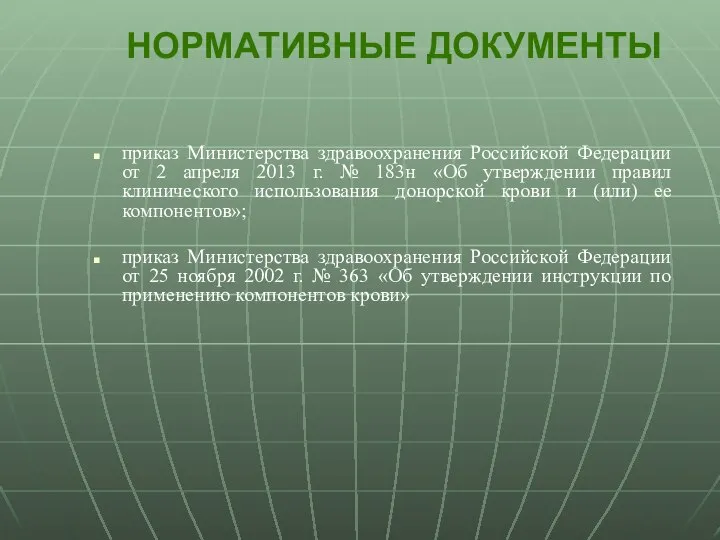 НОРМАТИВНЫЕ ДОКУМЕНТЫ приказ Министерства здравоохранения Российской Федерации от 2 апреля 2013