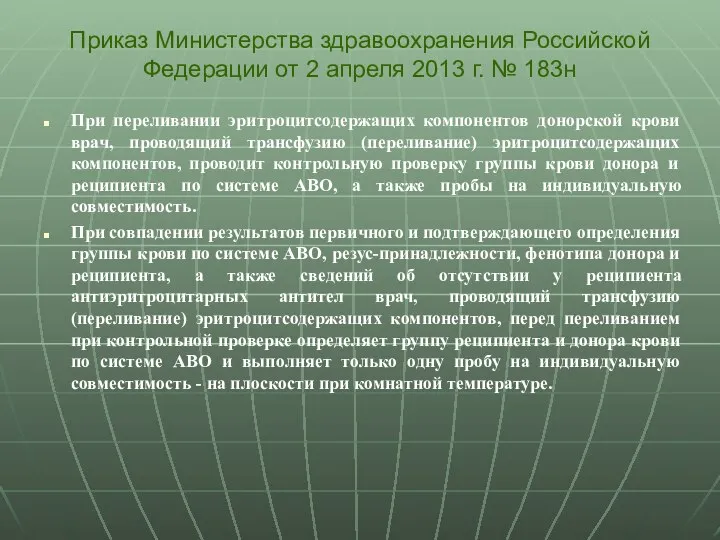 При переливании эритроцитсодержащих компонентов донорской крови врач, проводящий трансфузию (переливание) эритроцитсодержащих