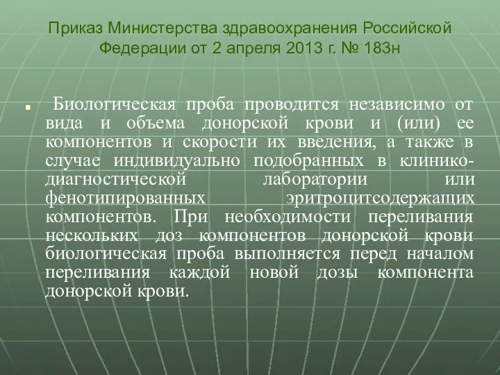 Биологическая проба проводится независимо от вида и объема донорской крови и