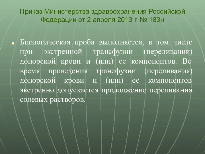 Биологическая проба выполняется, в том числе при экстренной трансфузии (переливании) донорской