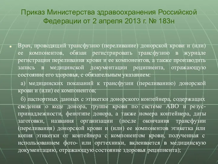 Врач, проводящий трансфузию (переливание) донорской крови и (или) ее компонентов, обязан