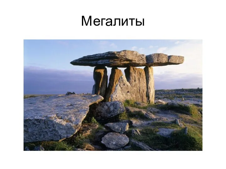 Мегалиты