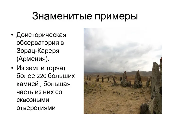Знаменитые примеры Доисторическая обсерватория в Зорац-Кареря(Армения). Из земли торчат более 220