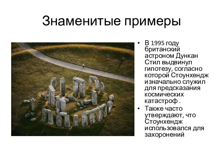 Знаменитые примеры В 1995 году британский астроном Дункан Стил выдвинул гипотезу,