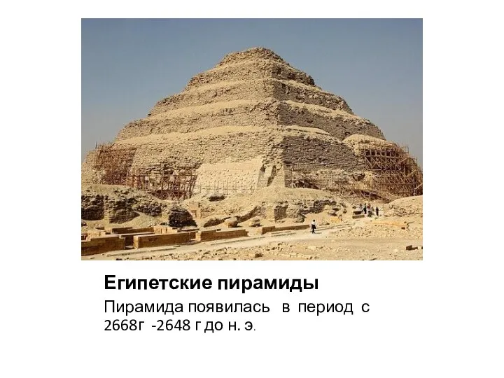 Египетские пирамиды Пирамида появилась в период с 2668г -2648 г до н. э.