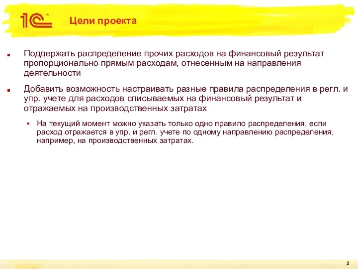 Цели проекта Поддержать распределение прочих расходов на финансовый результат пропорционально прямым