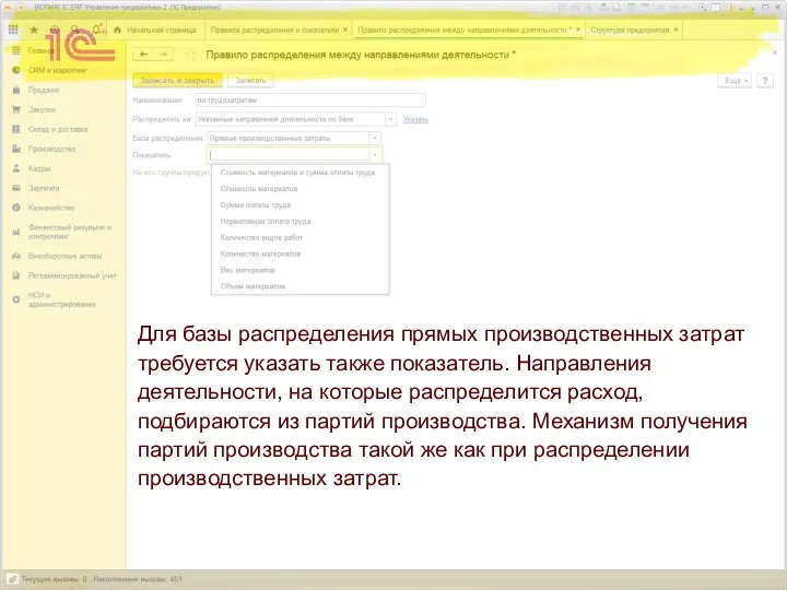 Для базы распределения прямых производственных затрат требуется указать также показатель. Направления