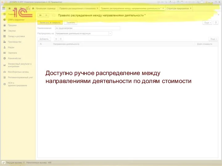 Доступно ручное распределение между направлениями деятельности по долям стоимости