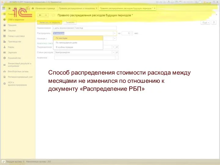 Способ распределения стоимости расхода между месяцами не изменился по отношению к документу «Распределение РБП»