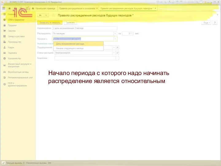 Начало периода с которого надо начинать распределение является относительным