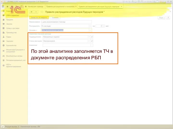 По этой аналитике заполняется ТЧ в документе распределения РБП