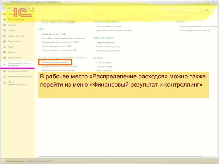 В рабочее место «Распределение расходов» можно также перейти из меню «Финансовый результат и контроллинг»