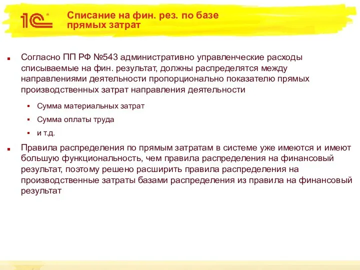 Списание на фин. рез. по базе прямых затрат Согласно ПП РФ