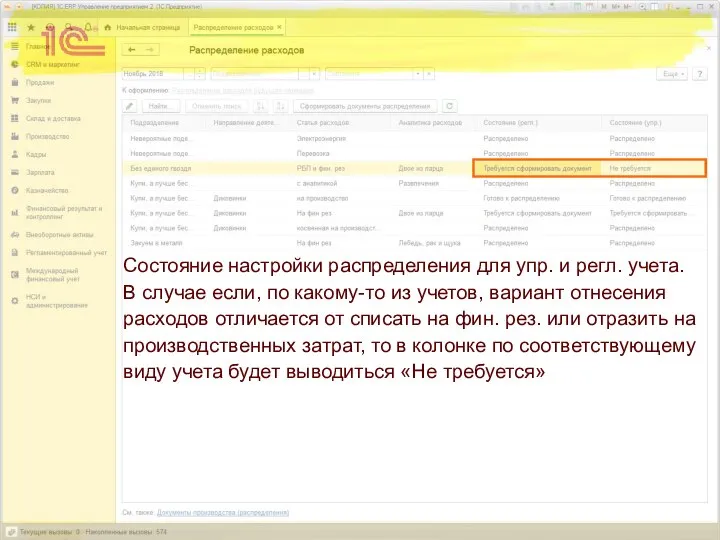 Состояние настройки распределения для упр. и регл. учета. В случае если,