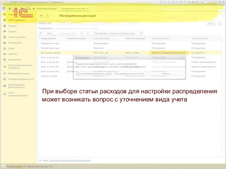 При выборе статьи расходов для настройки распределения может возникать вопрос с уточнением вида учета